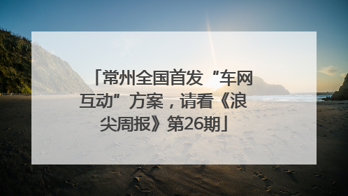 常州全国首发“车网互动”方案，请看《浪尖周报》第26期